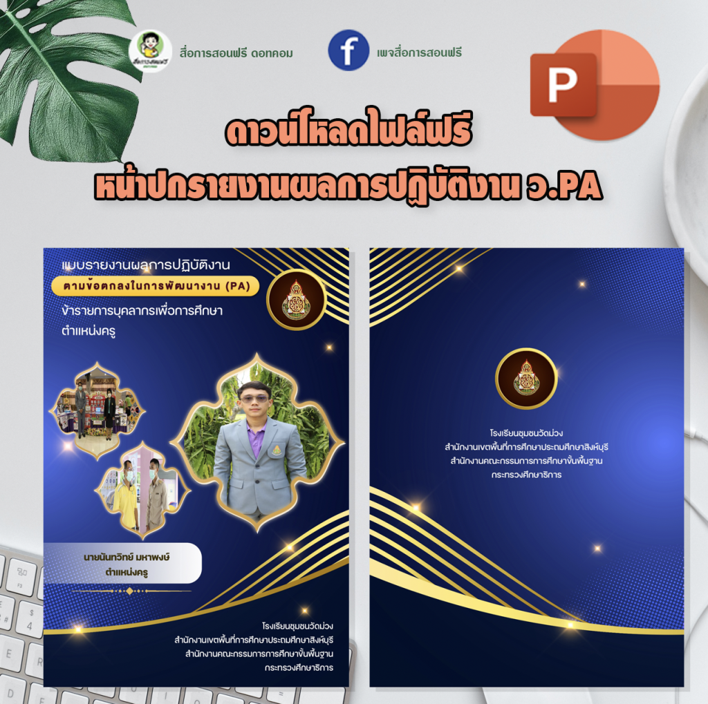 แจกไฟล์หน้าปกรายงานผลการปฏิบัติงาน ว.Pa ไฟล์แก้ไขได้ เครดิตไฟล์ เพจ  ครูตอเต่า - สื่อการสอนฟรี.Com